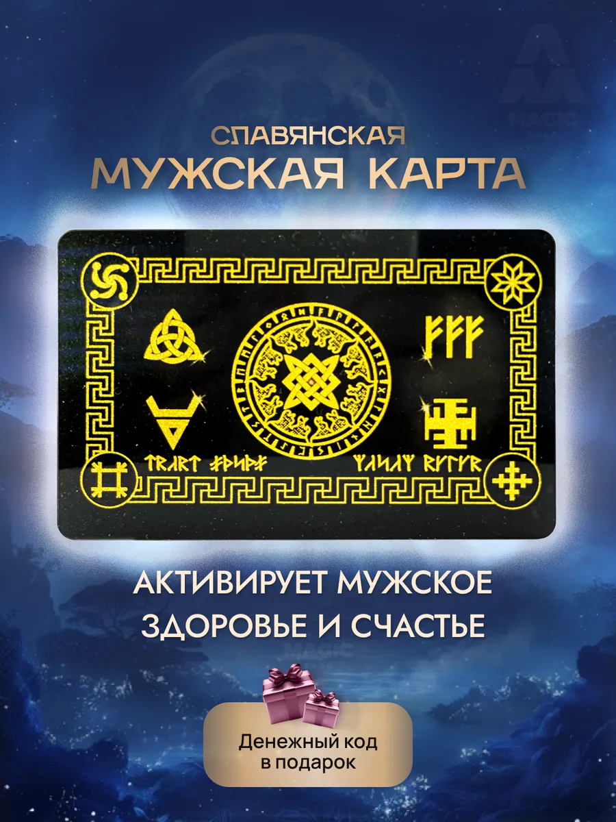 Славянский оберег для мужчин Амулет Талисман