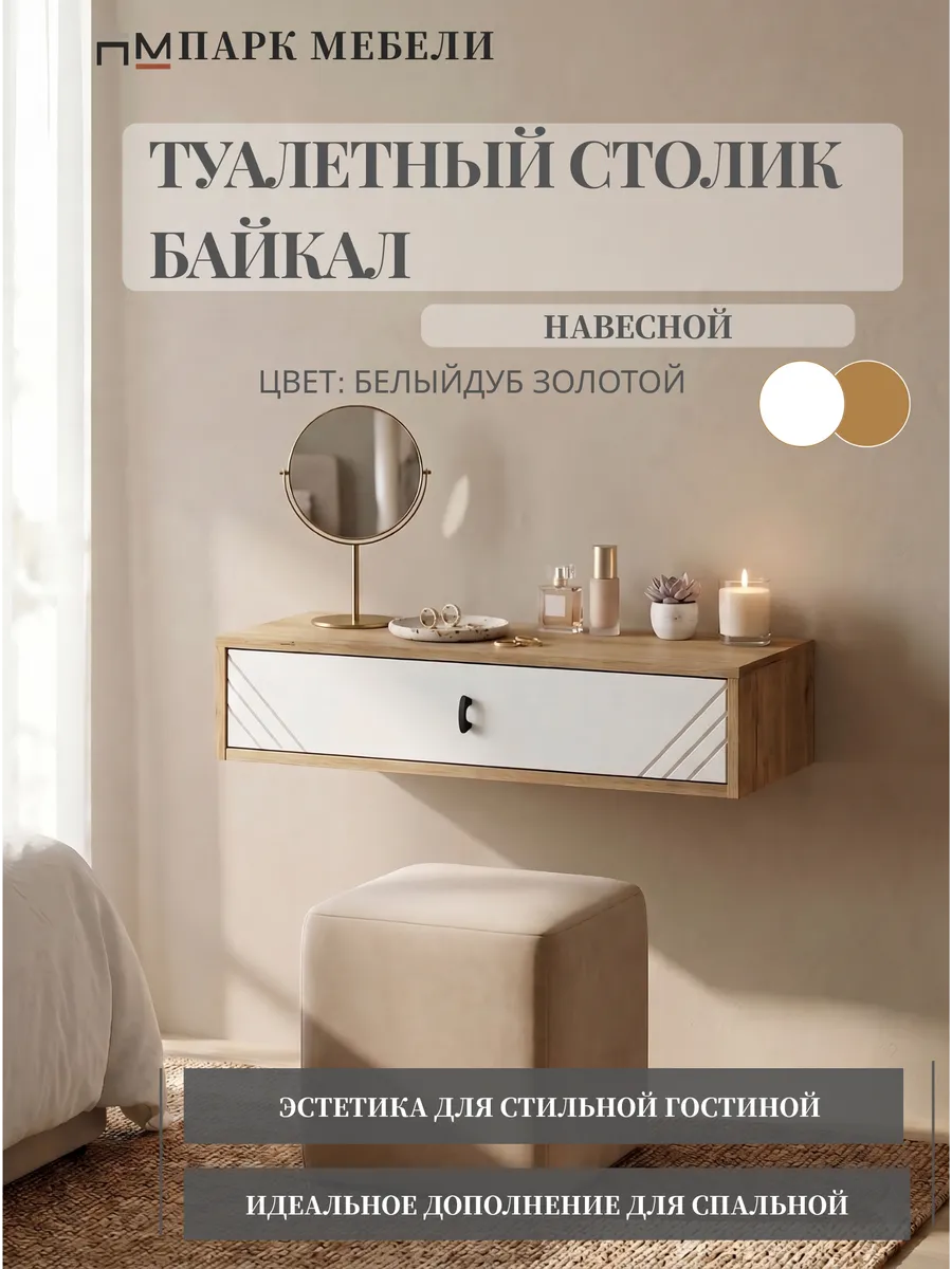 Стол туалетный навесной Байкал Белый/Дуб Золотой