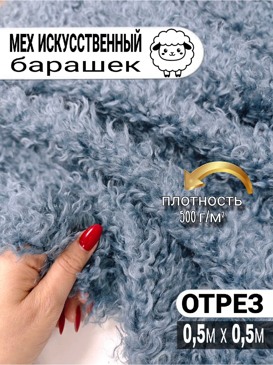 Мех искусственный барашек; 50см х 50см