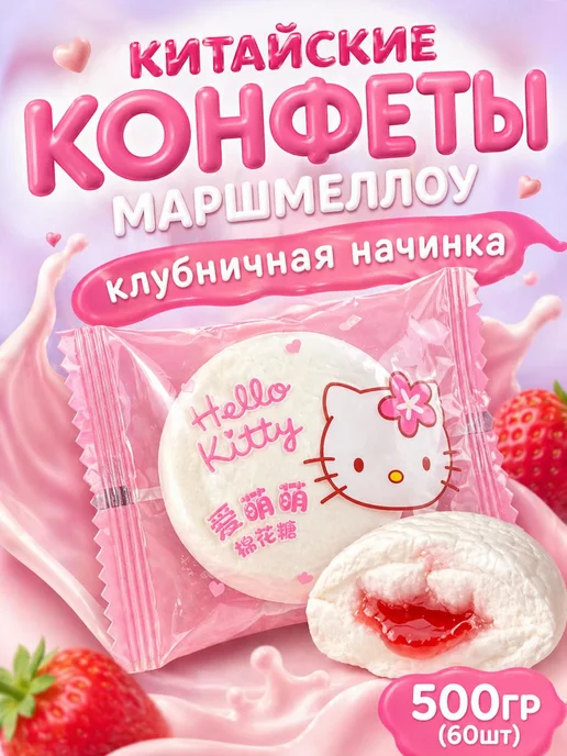 Китайские конфеты зефир маршмеллоу с начинкой 500 гр, 500 г