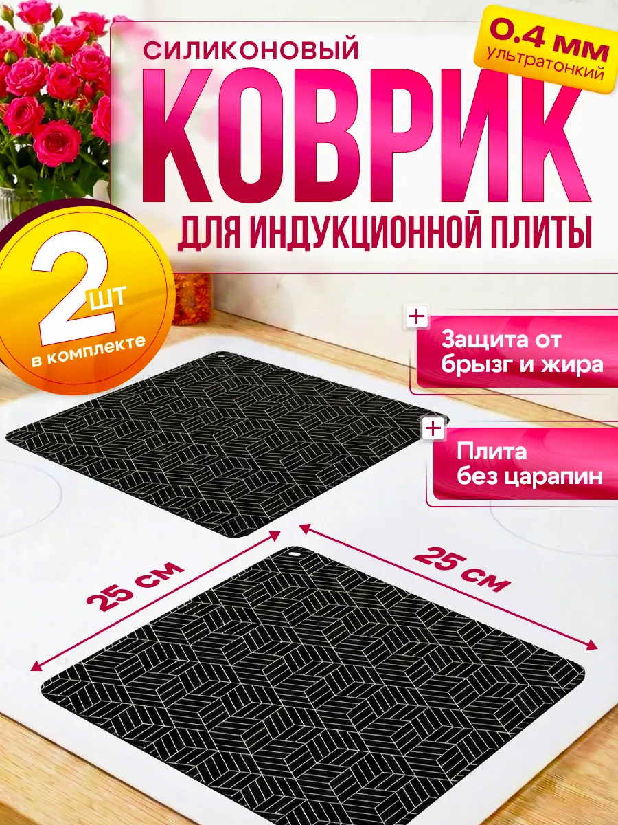 Подложка для индукционной плиты 2 шт