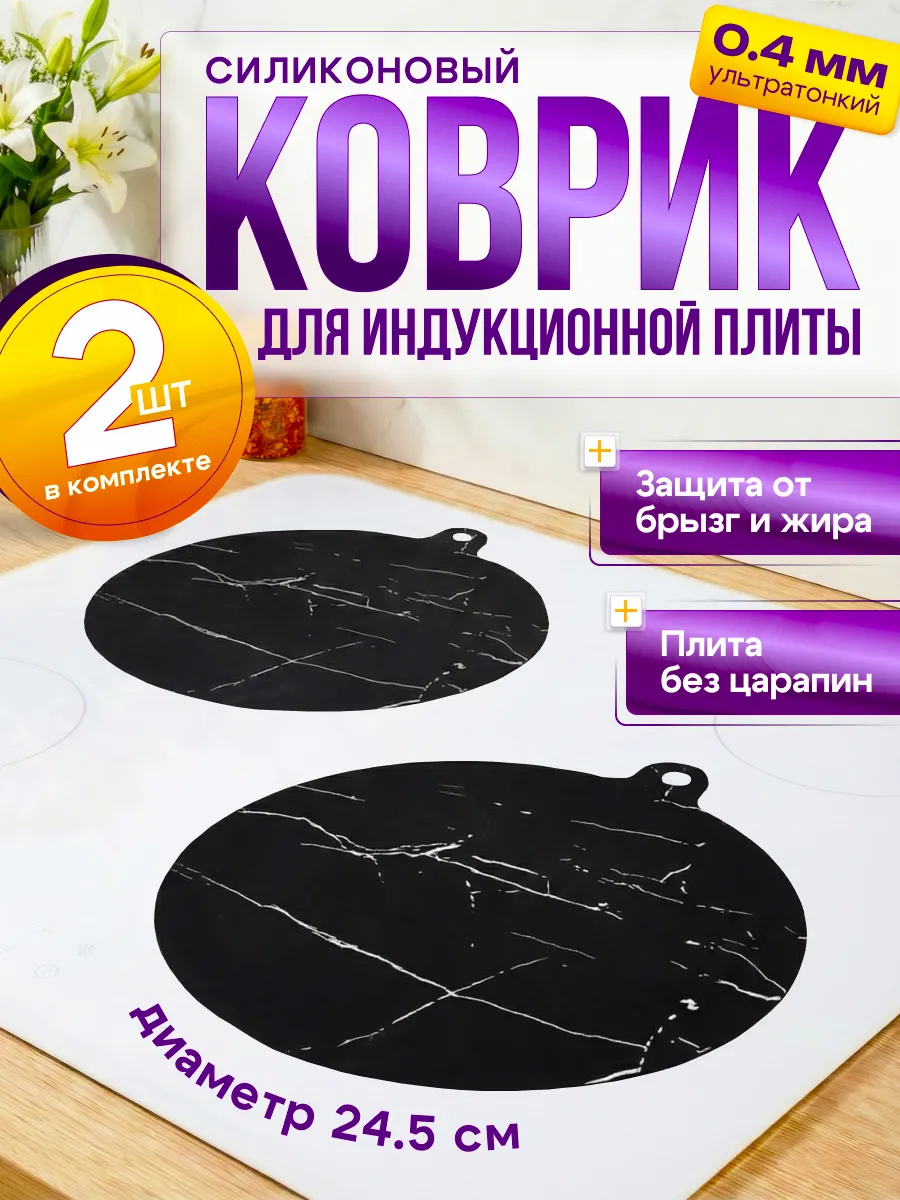 Подложка для индукционной плиты 2 шт