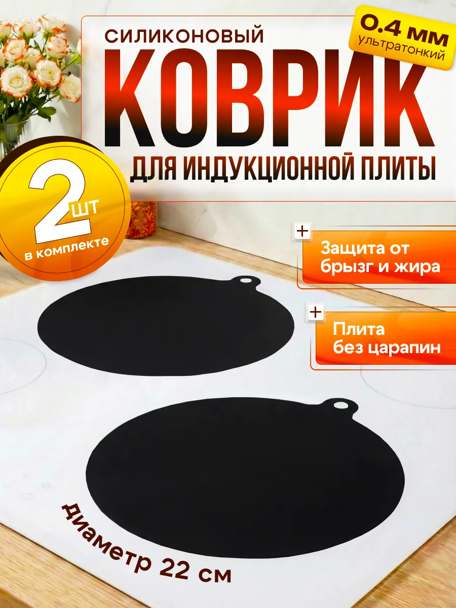 Подложка для индукционной плиты 2 шт