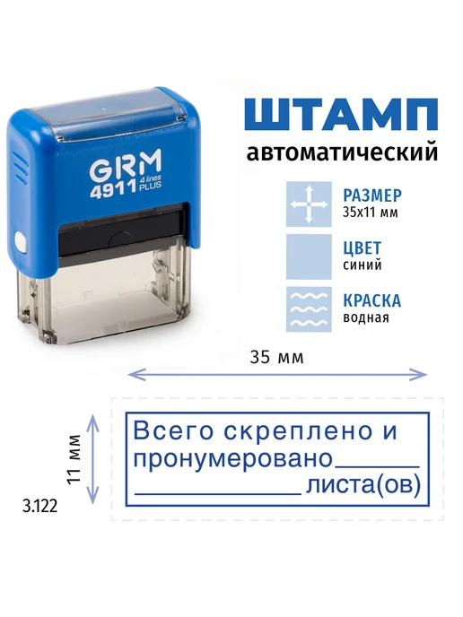 GRM Всего скреплено и пронумеровано листов +рамка. Готовый штамп, синий, фото 2
