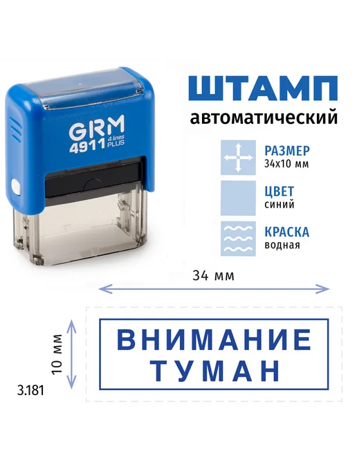 GRM Внимание туман (с рамкой). Готовый автоматический штамп 4911, синий, фото 2