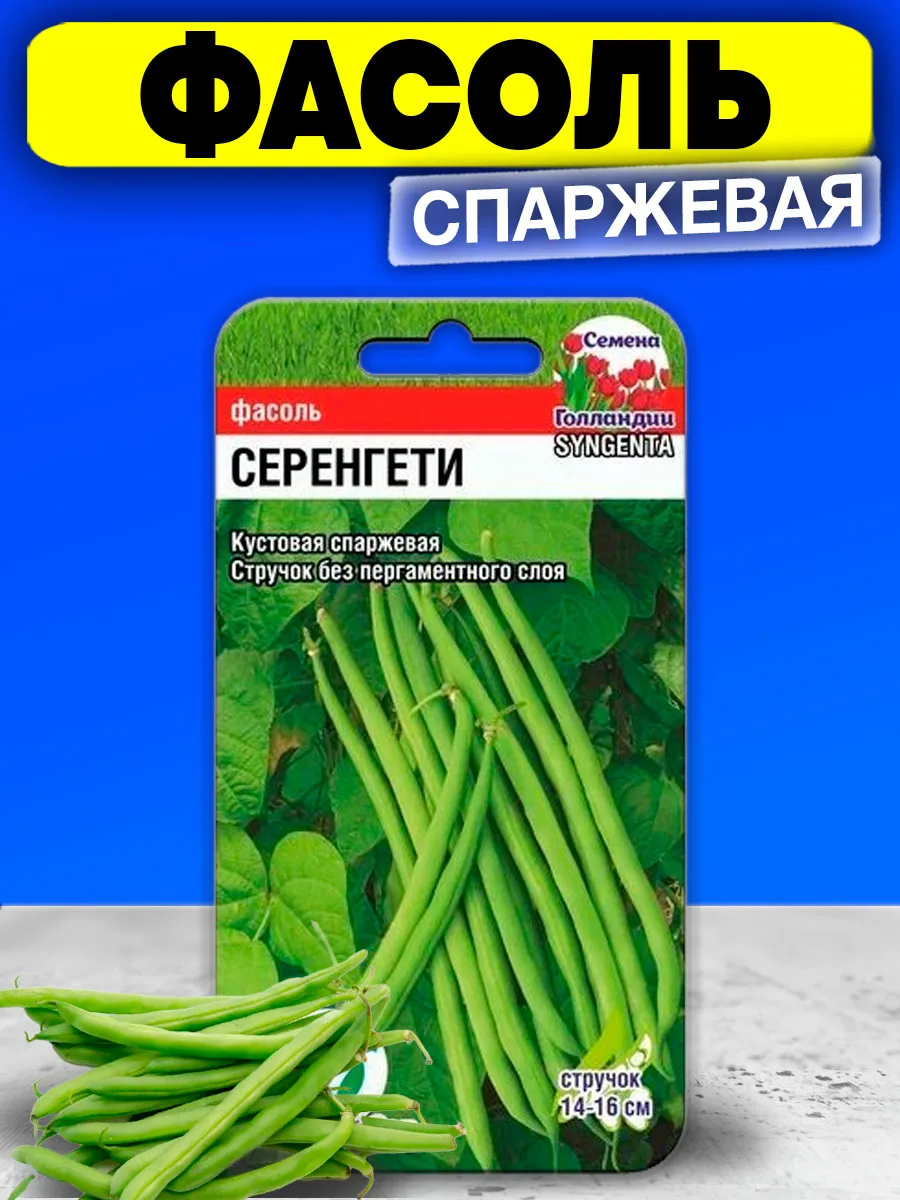 Семена фасоли спаржевой Серенгети скороспелая кустовая