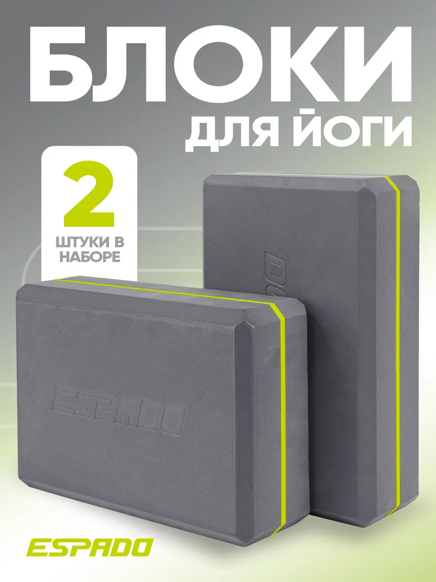 Блоки для йоги растяжки и фитнеса гимнастические 2 шт