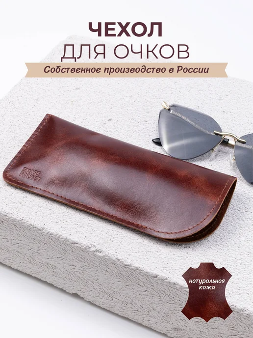 Smart Folder Футляр для очков из натуральной кожи, коричневый