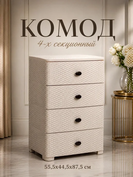 Комод пластиковый с ящиками, бежевый
