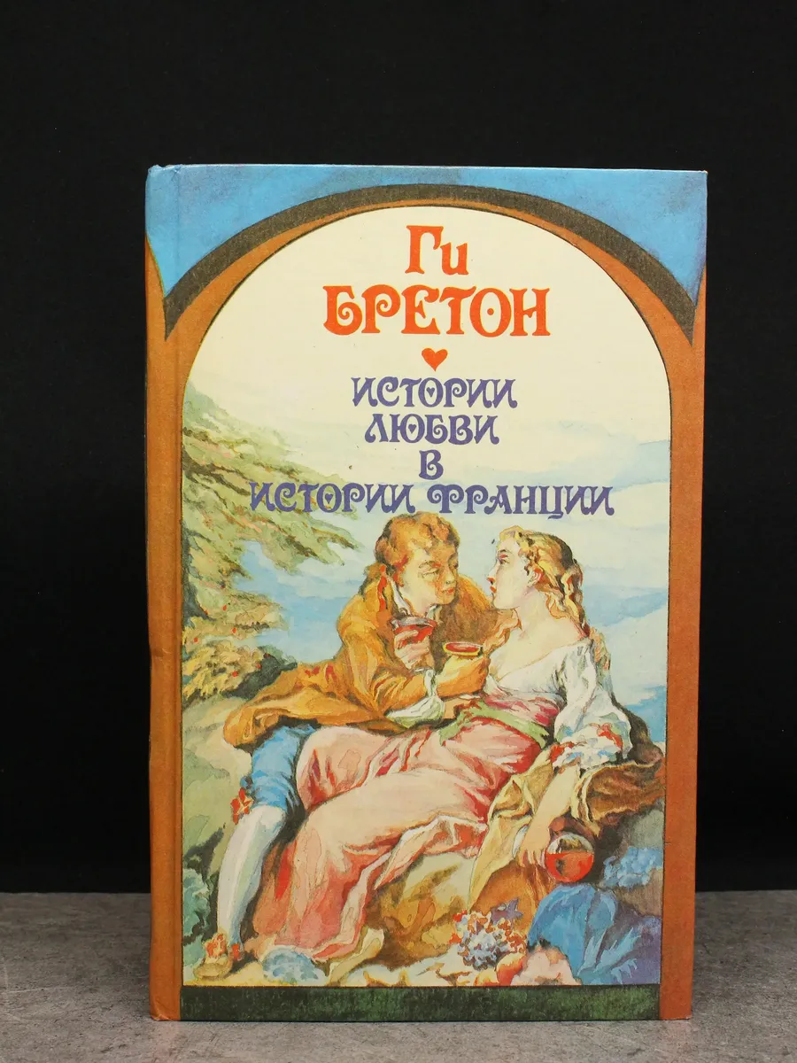 История любви в истории Франции. Книга 2. Том 3-4