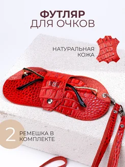 Smart Folder Футляр для очков на шею кожаный на шнурке