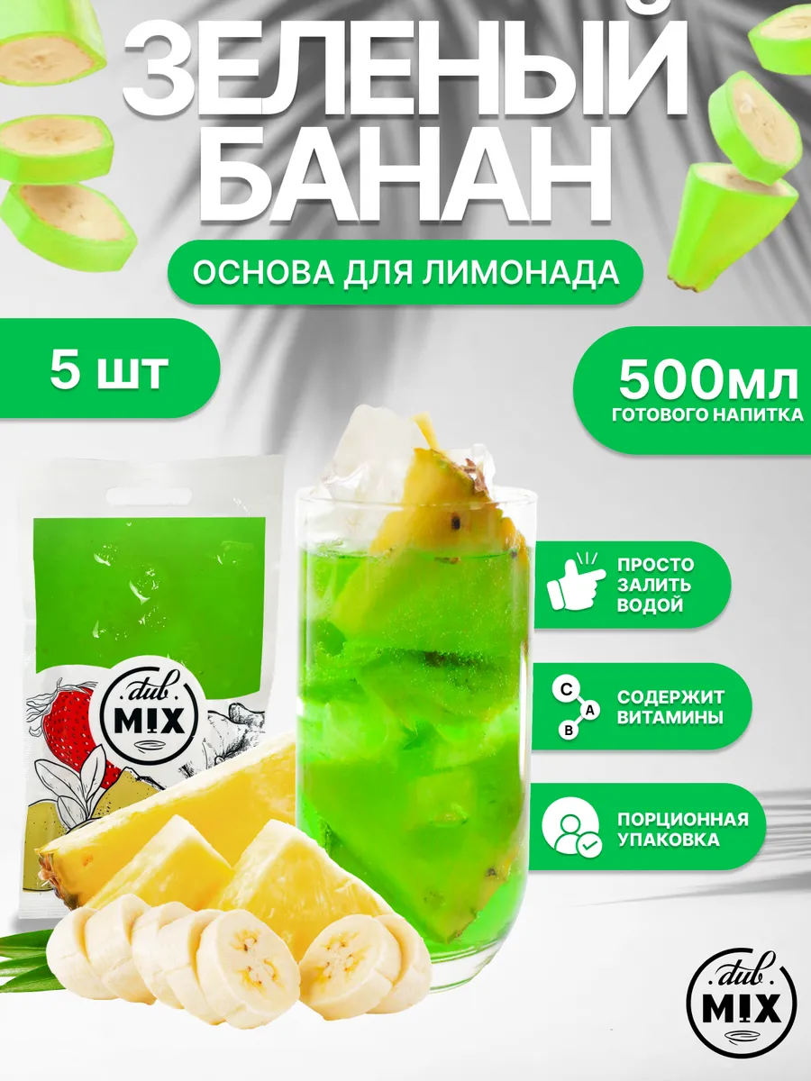 Основа для лимонада порционная "Зеленый Банан" 5 штук