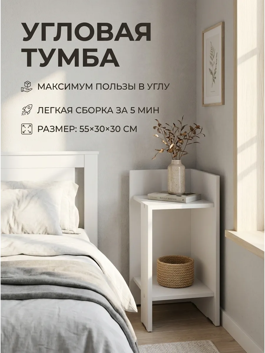 Тумба угловая прикроватная белая "Руна"