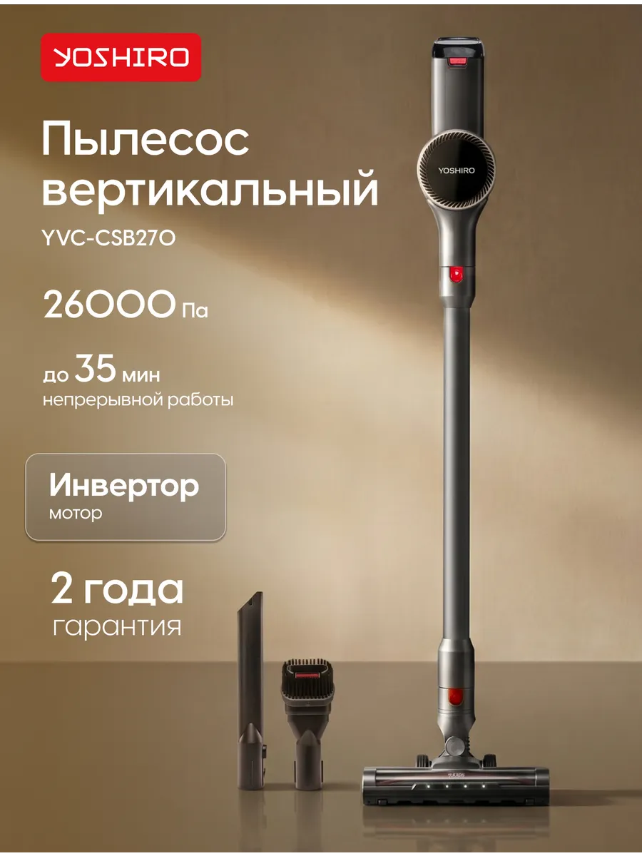 Беспроводной вертикальный пылесос YVC-CSB270