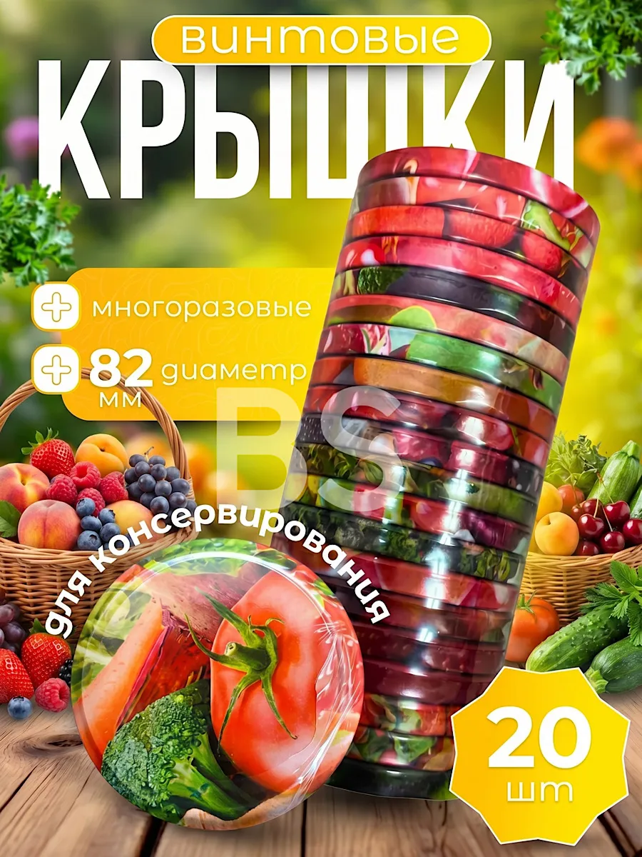 Крышки винтовые для консервирования