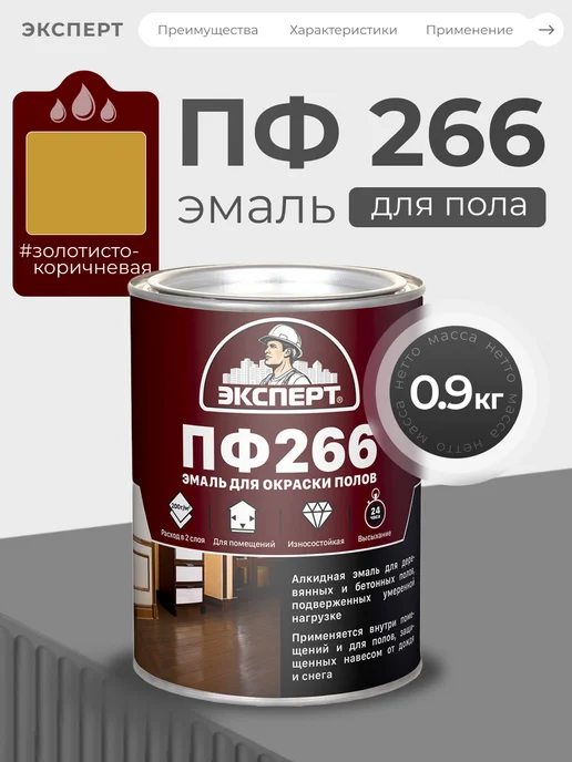 ЭКСПЕРТ Декарт Эмаль для полов ПФ 266 0,9 кг, 900 г