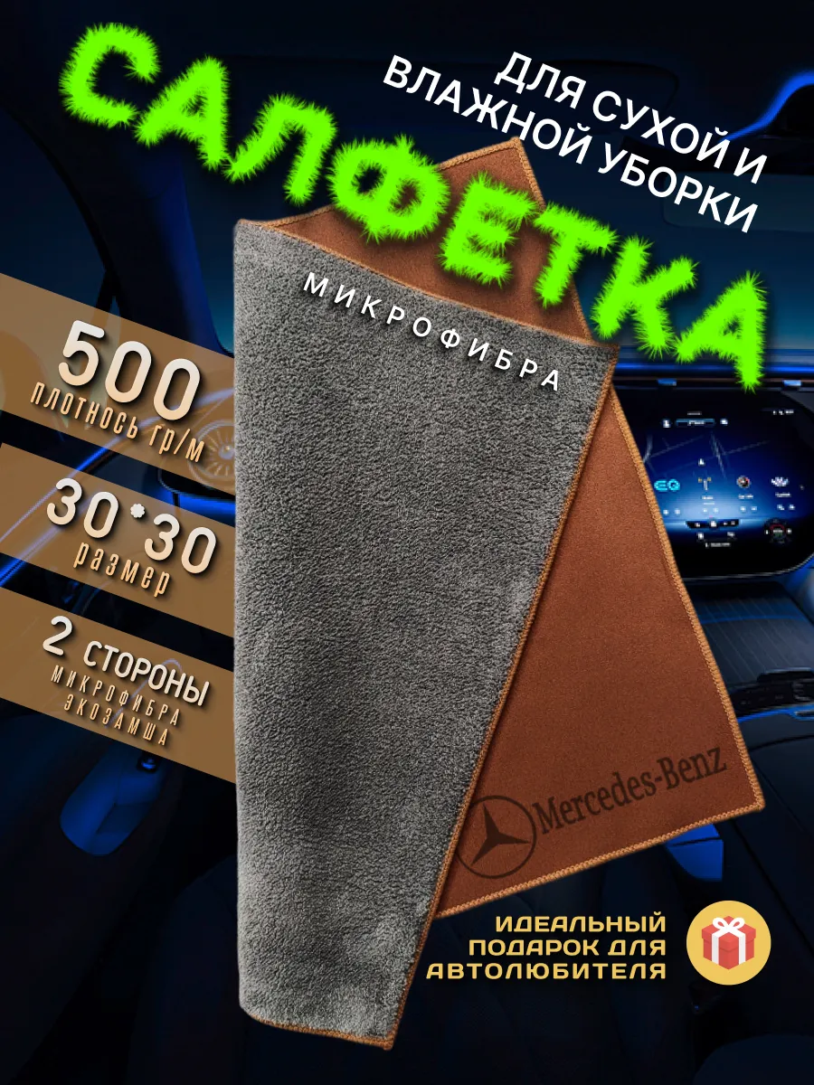 Тряпочка для салона с логотипом Mercedes-Benz, авто салфетка