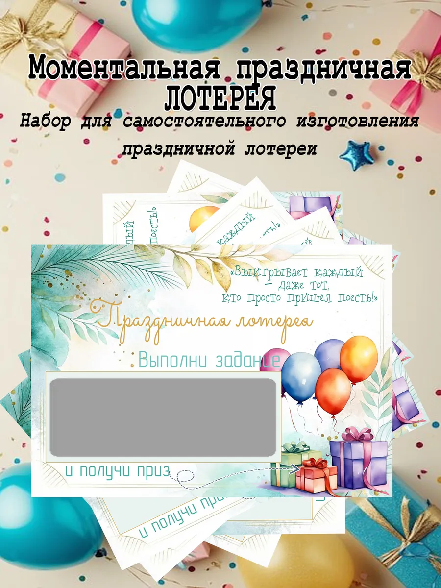 Праздничная моментальная лотерея с веселым заданием и призом
