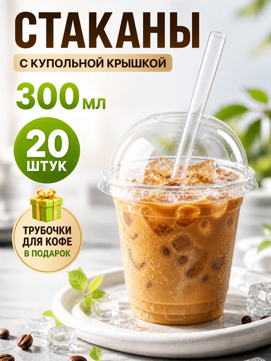 Стаканы одноразовые с крышкой 300 мл 20 шт
