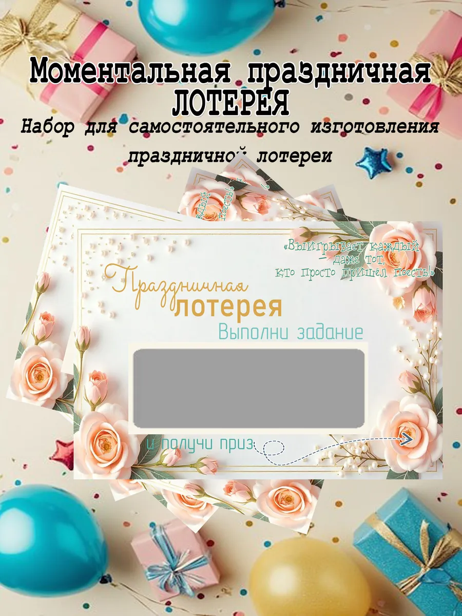 Праздничная моментальная лотерея с веселым заданием и призом