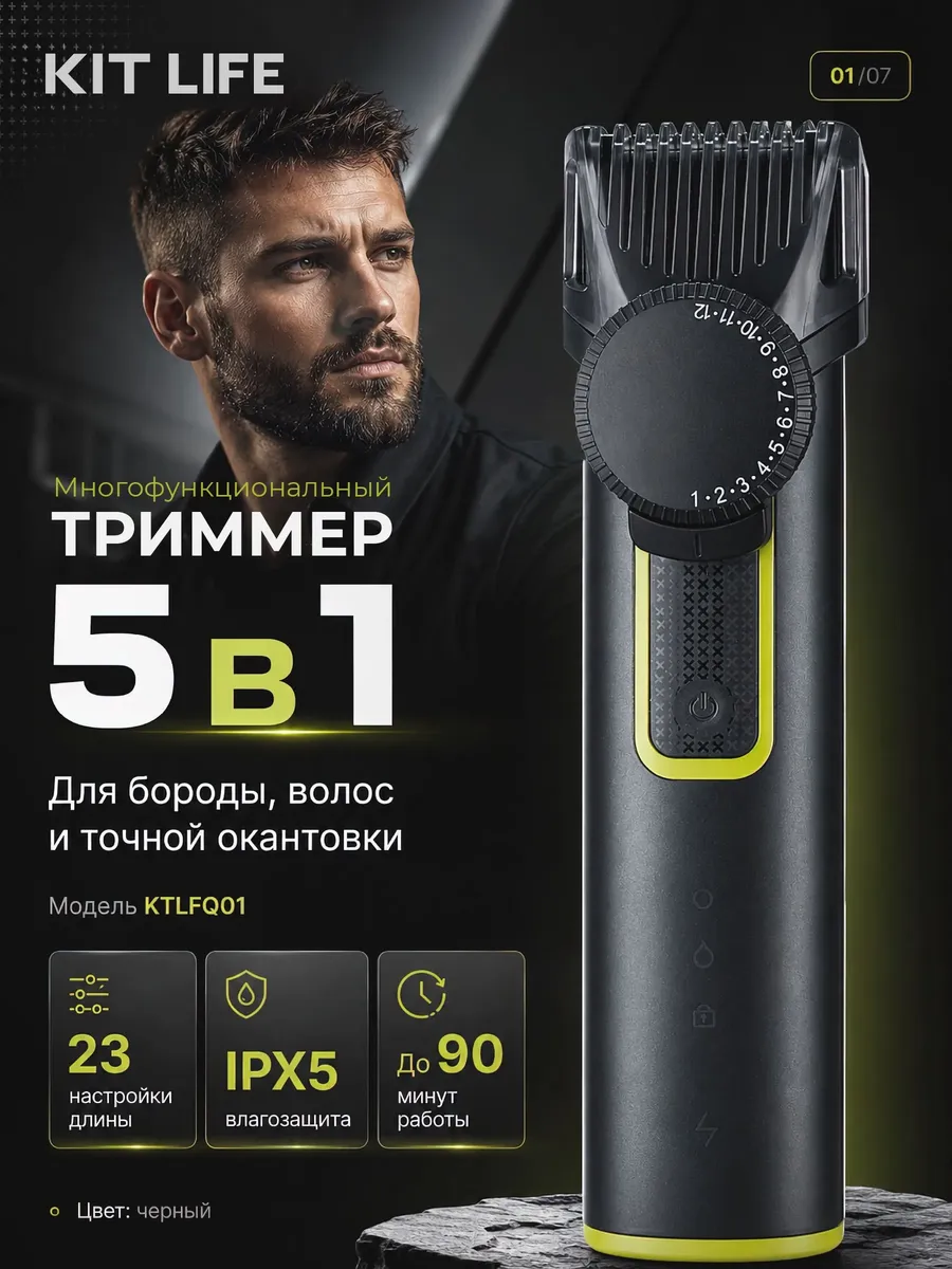 Многофункциональный триммер 5в1 Kit Life (KTLFQ01) Black