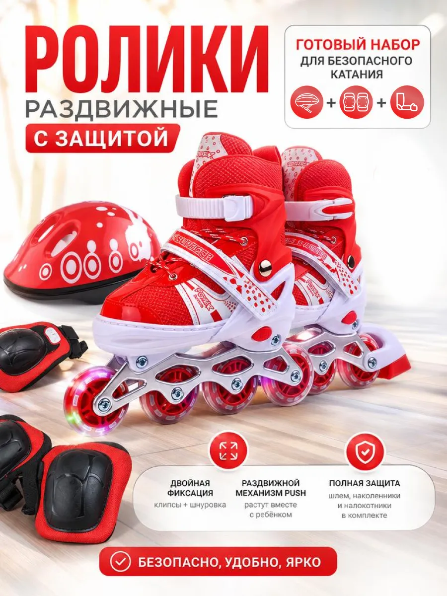 Ролики раздвижные с защитой