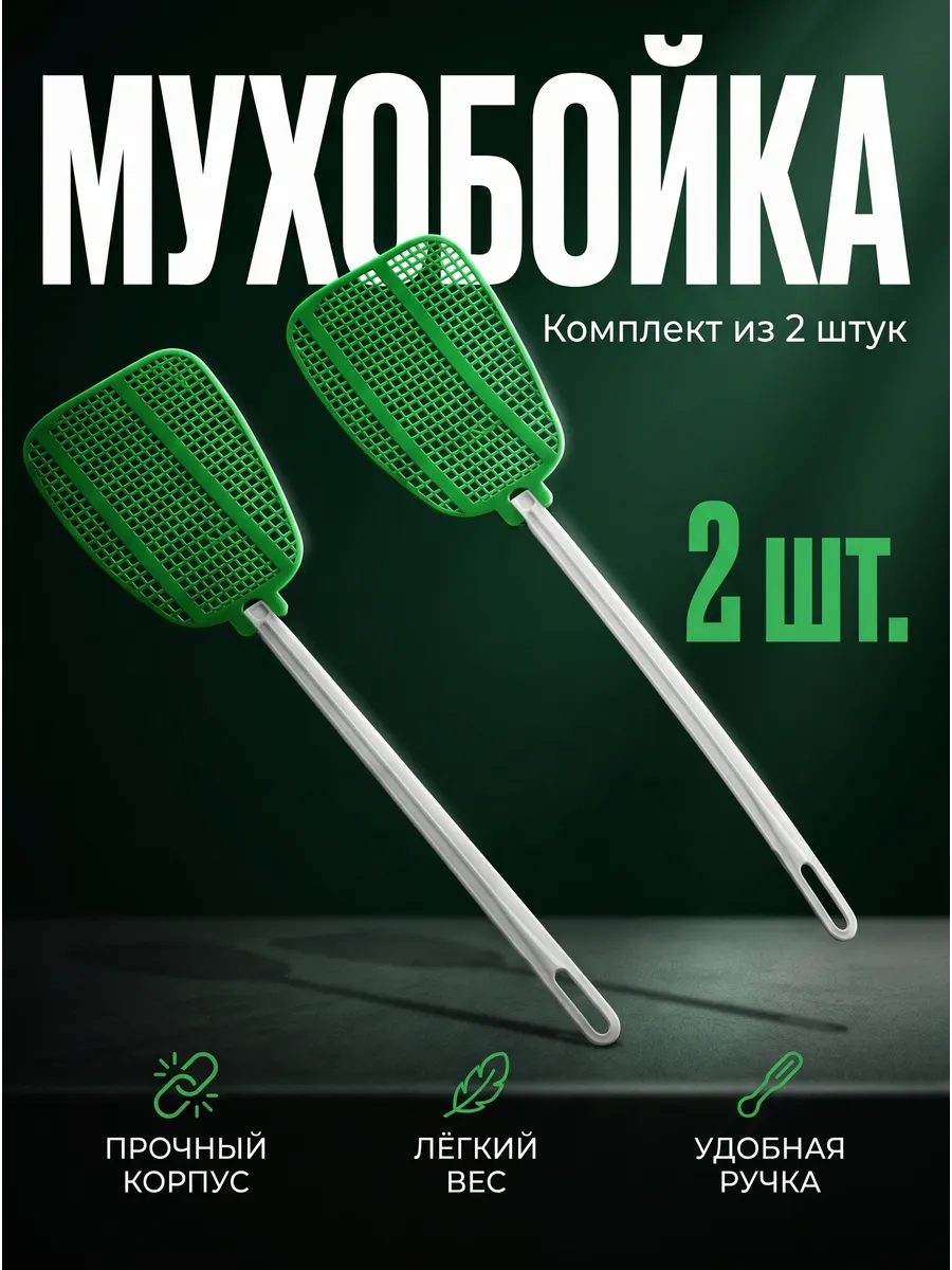 Мухобойка ручная Комплект