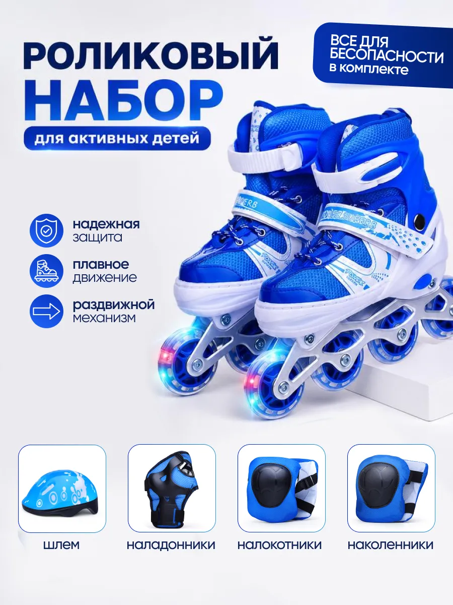 Ролики раздвижные с комплектом защиты
