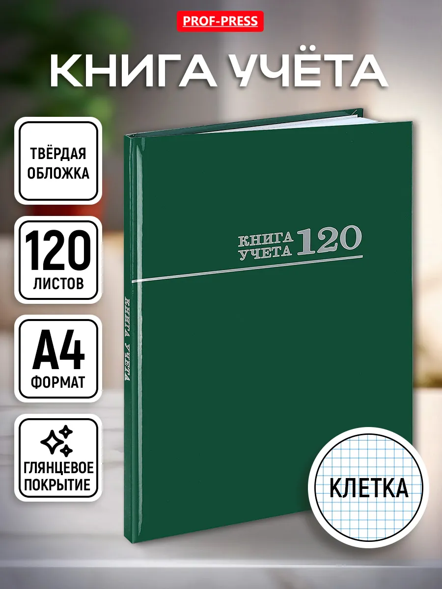 Журнал учёта 120 листов