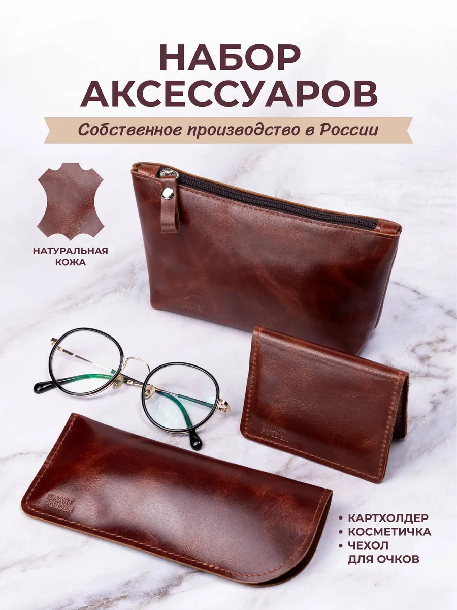 Косметичка кожаная с футляром для очков и картхолдером