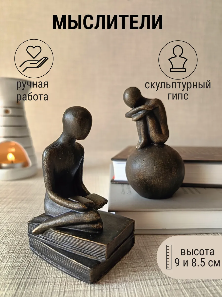 Набор статуэток Мыслители, 2 шт, статуэтка силуэт
