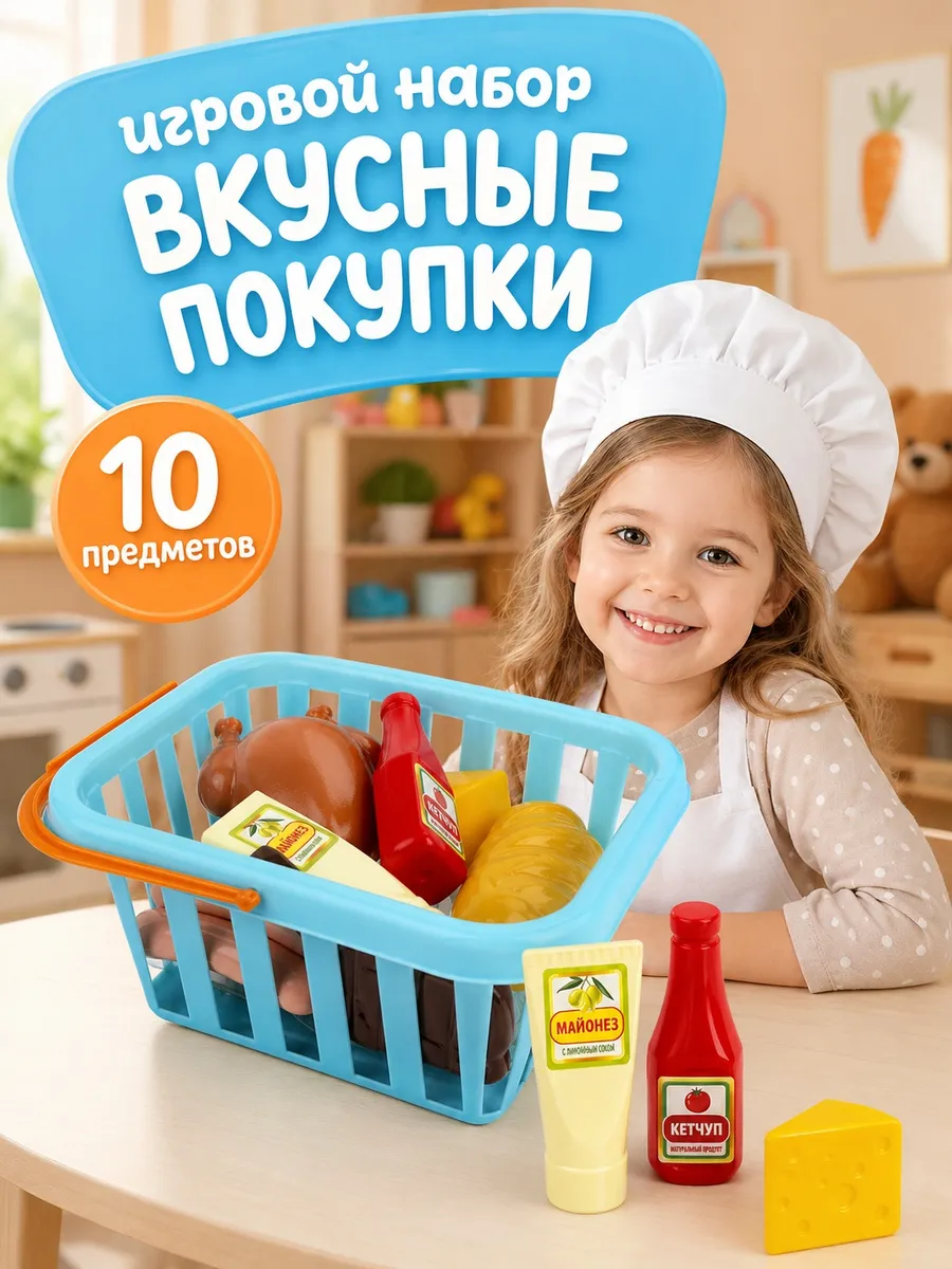 Игровой набор "Вкусные покупки" в корзинке