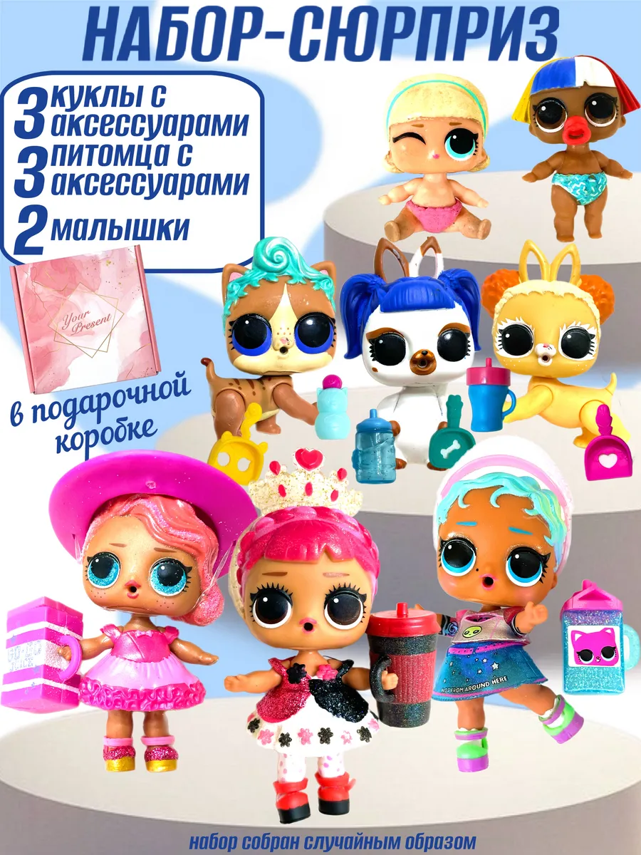 Куклы питомцы набор сюрприз