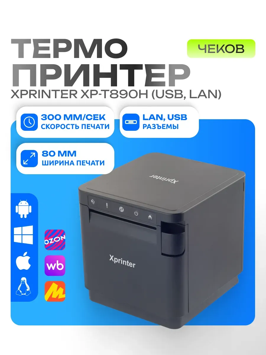 Термопринтер для печати чеков XP-T890H (USB, LAN)