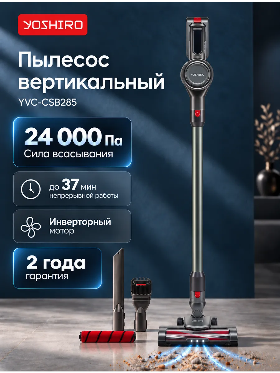 YOSHIRO Моющий пылесос вертикальный YVC-CSB285