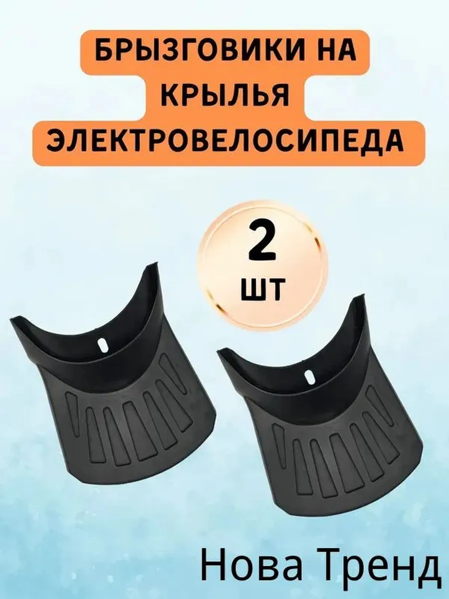 Брызговики резиновые для электротранспорта, 2 шт