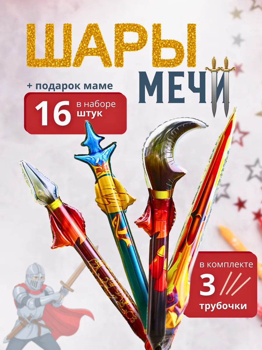 Набор воздушных шаров мечей 16 шт