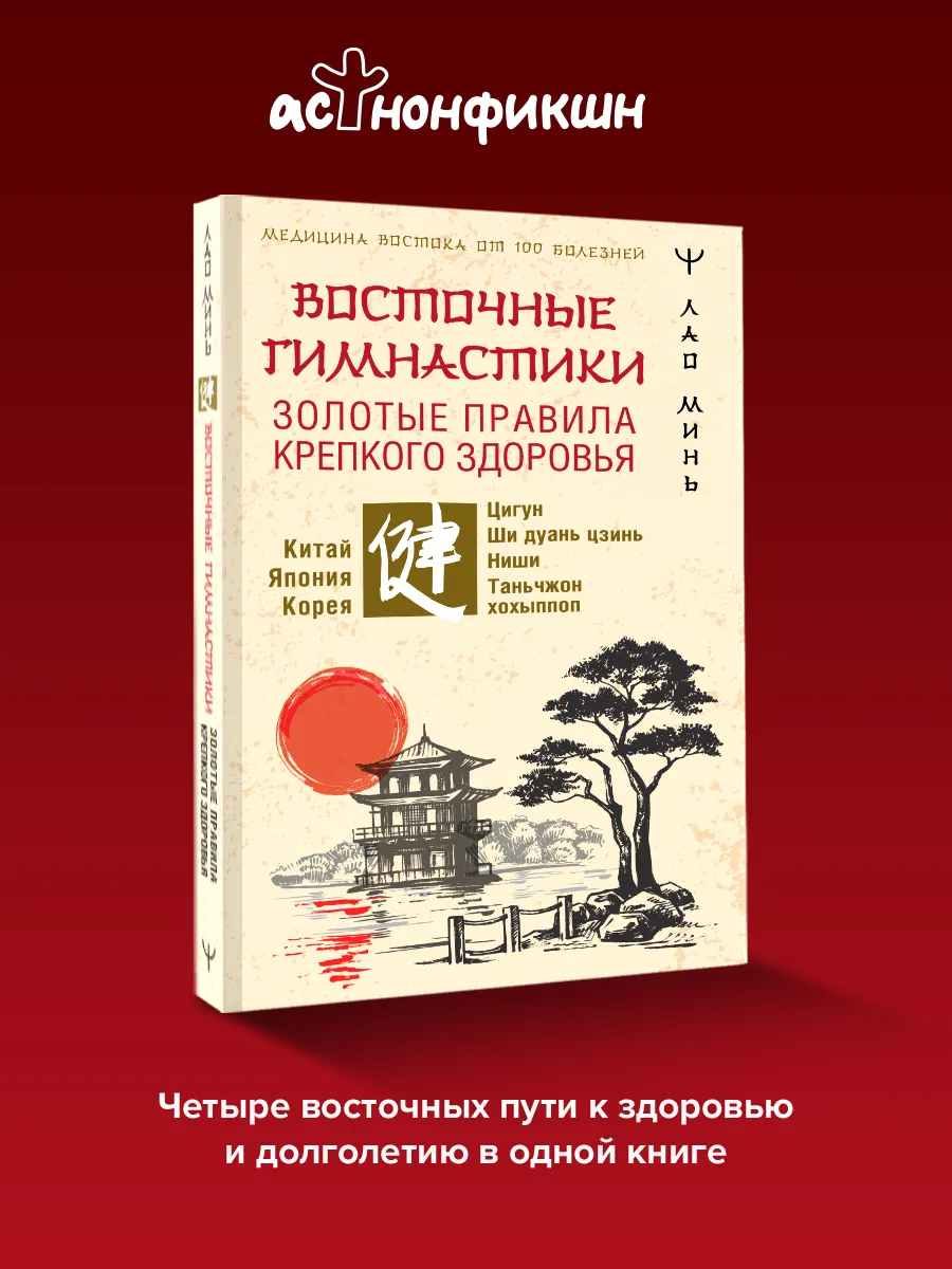 Восточные гимнастики золотые правила крепкого здоровья