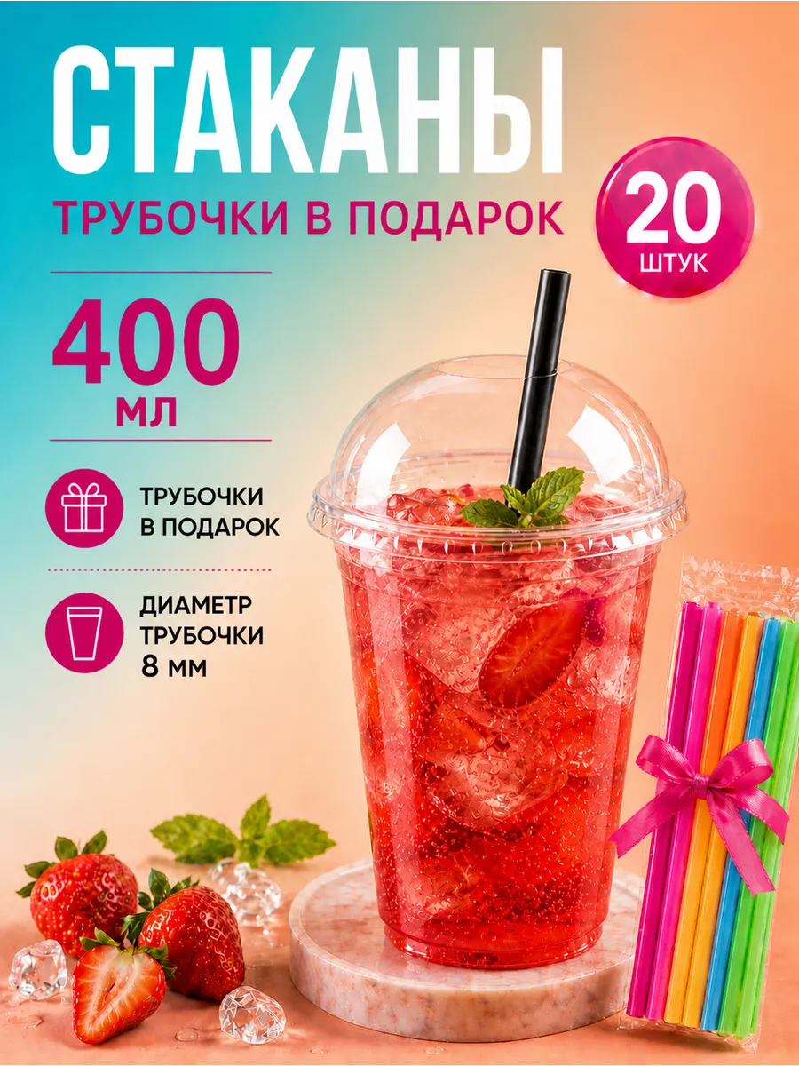 Стакан с трубочкой и крышкой 400 мл для коктейлей 20 шт