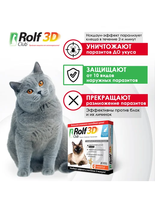 ROLF CLUB Капли от клещей, блох и комаров для кошек до 4 кг, 3 пипетки, 4 кг, фото 2