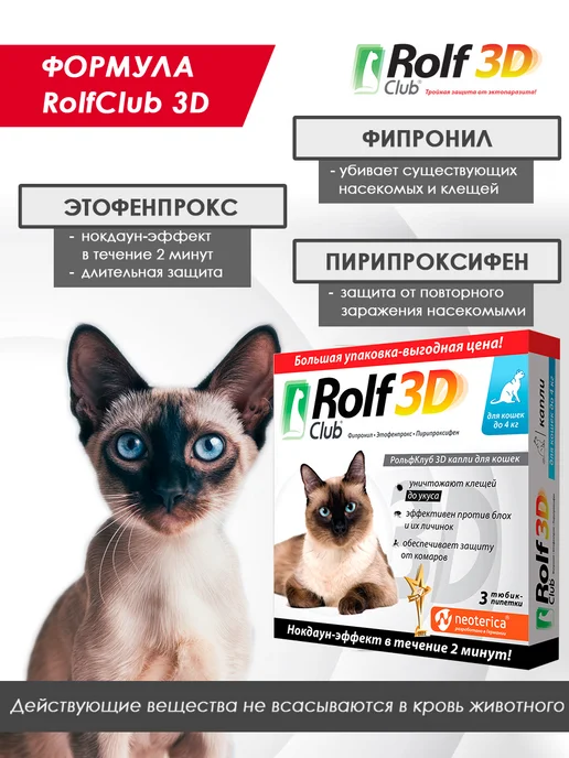 ROLF CLUB Капли от клещей, блох и комаров для кошек до 4 кг, 3 пипетки, 4 кг, фото 3