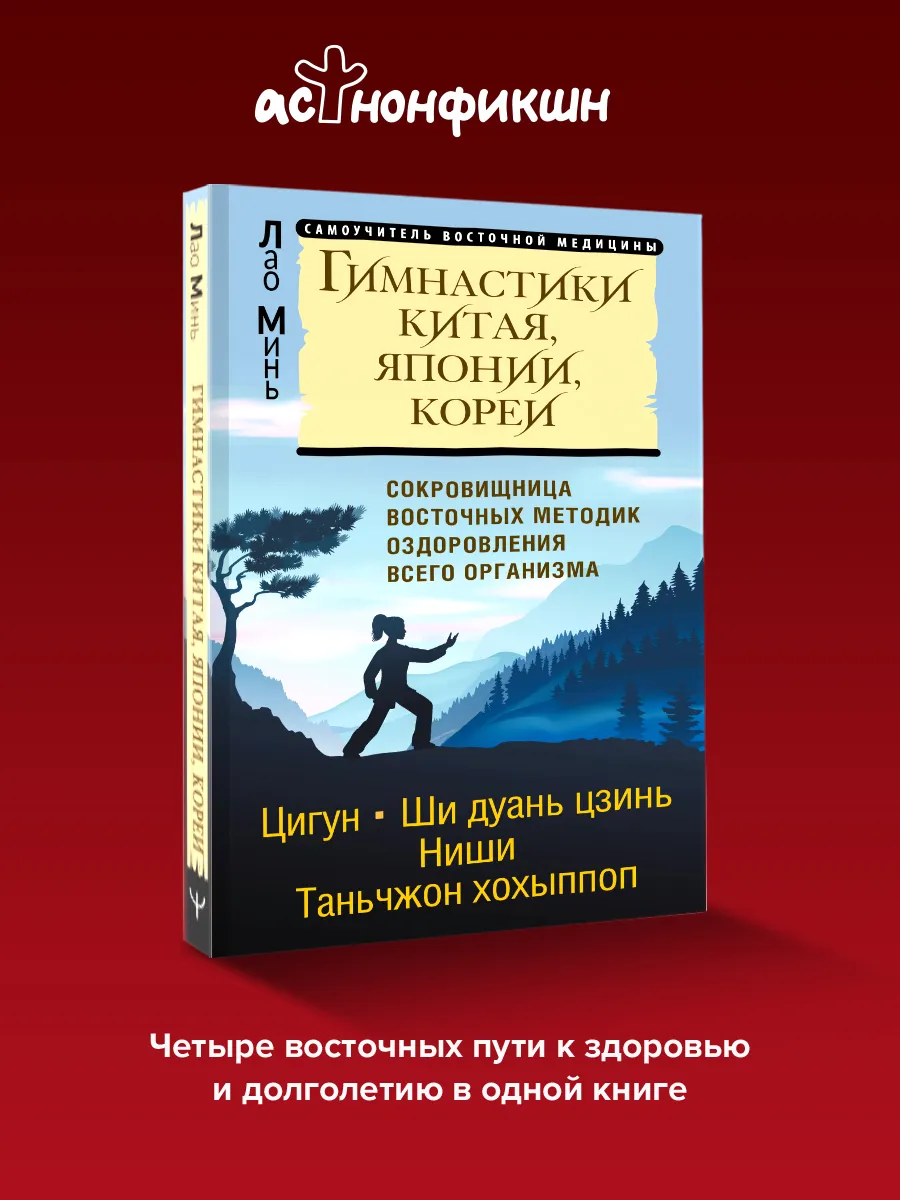 Гимнастики Китая, Японии, Кореи. Сокровищница восточных