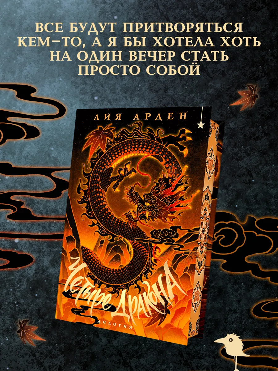 Четыре Дракона. Дилогия (подарочное издание)