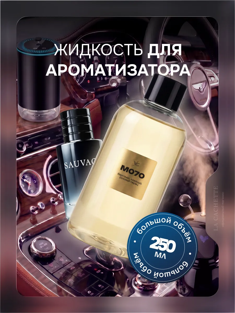 Жидкость для ультразвукового ароматизатора Sauvage M070