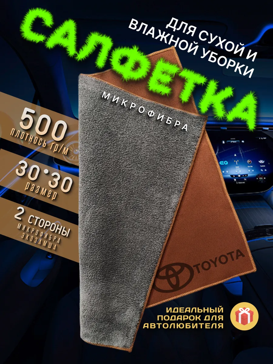 Тряпочка для салона с логотипом TOYOTA, авто салфетка