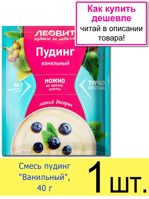 ЛЕОВИТ Смесь сухая пудинг «Ванильный», пакет 40 г, 40 г