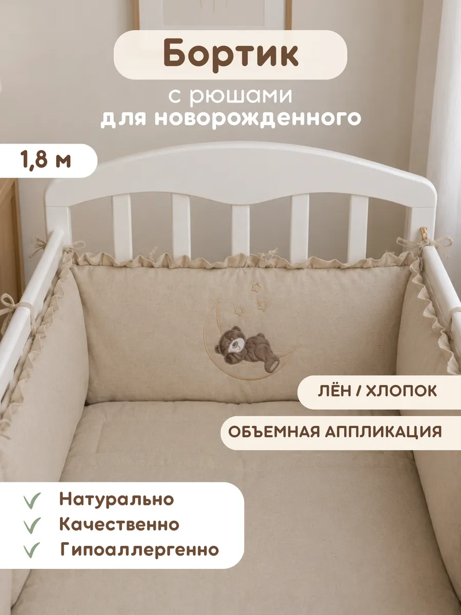Бортик в кроватку для новорожденных подарок ребенку 1 шт