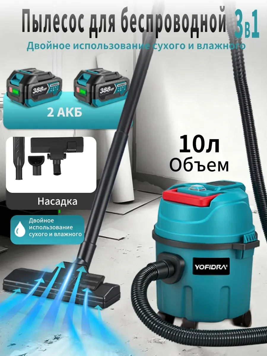 Промышленный пылесос 2000Вт, 10л, 35 кПа,2 АКБ