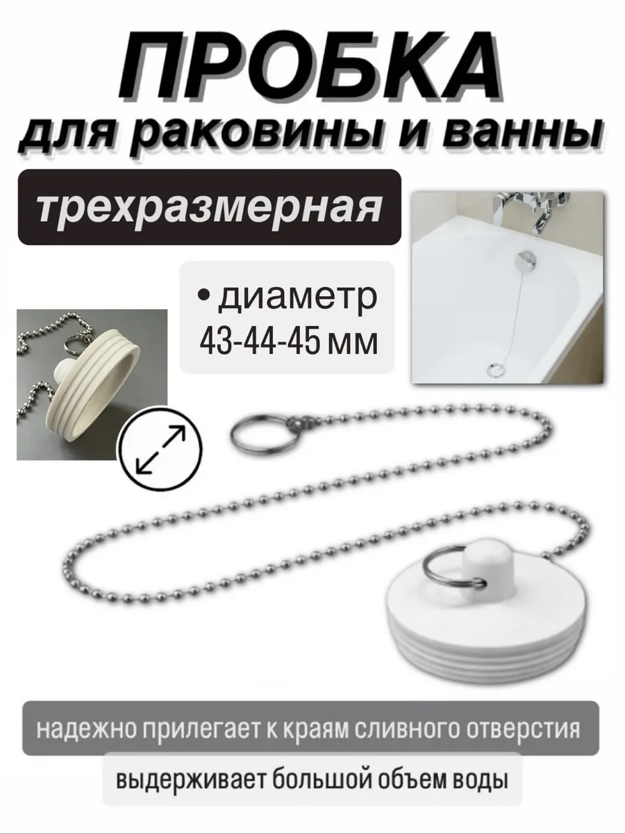 Пробка универсальная трехразмерная (D 43-45 мм) с цепочкой