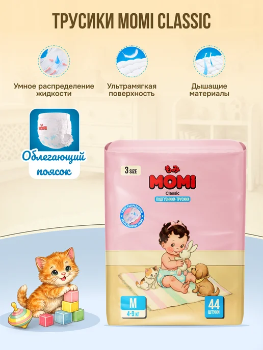 MOMI Подгузники трусики CLASSIC 3 размер M 4-9 кг 44 шт, 49 кг, 44 шт, фото 2